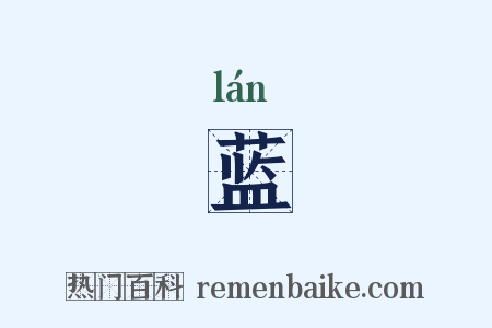 蓝是什么意思的图片